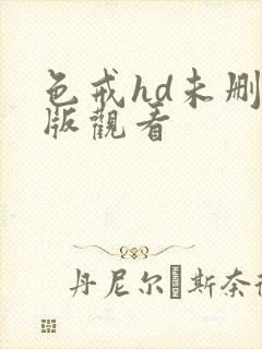 色戒hd未删减版观看
