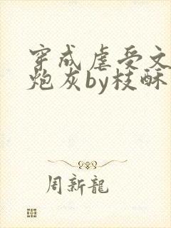 穿成虐受文里的炮灰by枝酥完结了吗