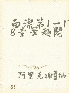 白洁第1一178章笔趣阁封面
