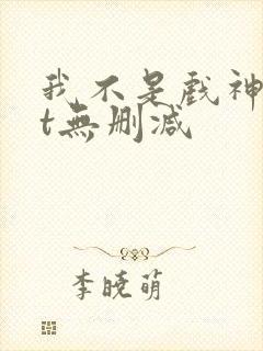 我不是戏神txt无删减