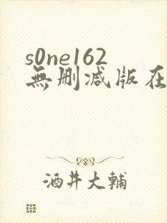 s0ne162无删减版在线播放