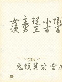 女主从小倒追冷漠男主古言