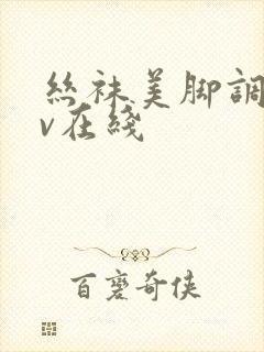 丝袜美脚调教av在线