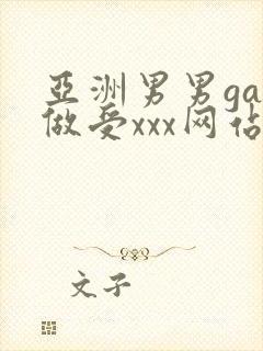 亚洲男男gay做受xxx网站