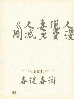 《人妻猎人》无删减免费漫