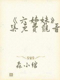 《六姊妹》16集免费观看