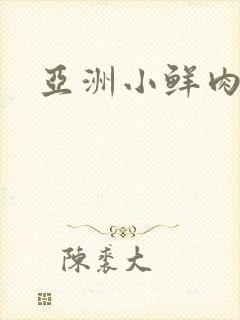 亚洲小鲜肉gv