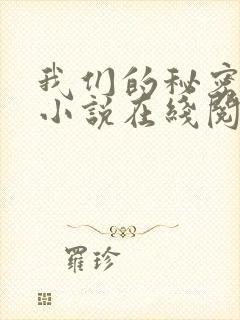 我们的秘密原著小说在线阅读