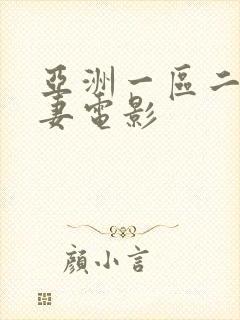 亚洲一区二区人妻电影