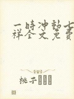 一时冲动七世不祥全文免费阅读