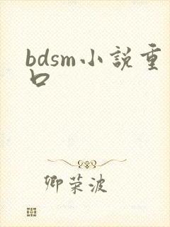 bdsm小说重口