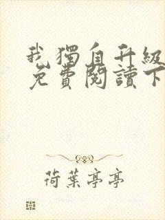 我独自升级漫画免费阅读下拉式六漫画