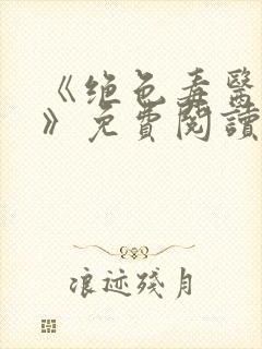 《绝色毒医王妃》免费阅读