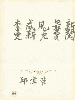 李成风最新章节更新免费阅读