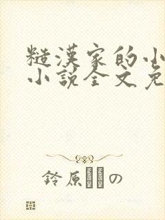 糙汉家的小娇娘小说全文免费阅读