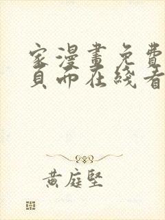 家漫画免费漫画页面在线看漫画封面