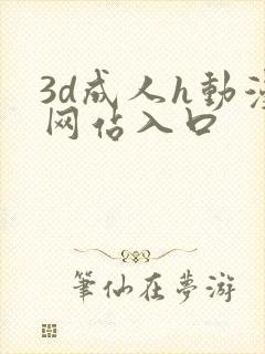 3d成人h动漫网站入口
