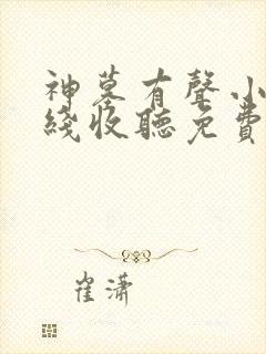 神墓有声小说在线收听免费