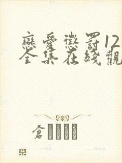 恋爱惩罚12集全集在线观看电视剧