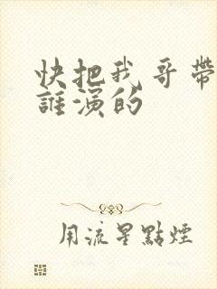 快把我哥带走是谁演的