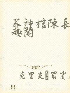 葬神棺陈长安笔趣阁