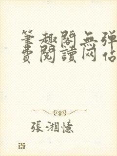 笔趣阁无弹窗免费阅读网站