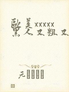 欧美xxxxx黑人又粗又长封面