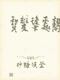 和离后丞相追悔莫及笔趣阁