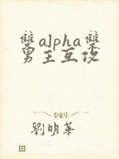双alpha双男主互攻