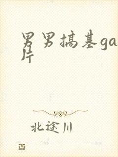 男男搞基gay片