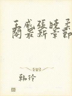 王威张晓柔笔趣阁最新章节更新封面