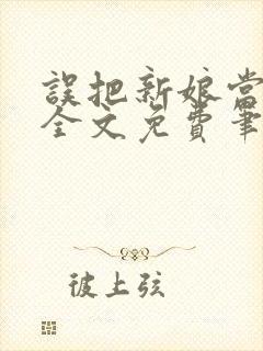 误把新娘当小姐全文免费笔趣阁封面