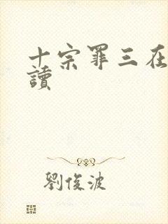 十宗罪三在线阅读