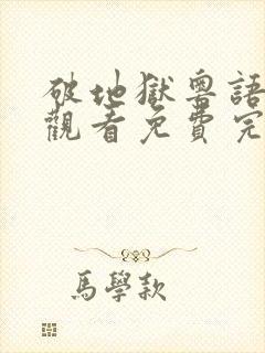破地狱粤语在线观看免费完整版