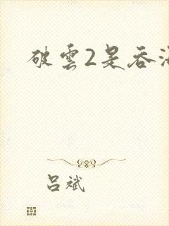 破云2是吞海吗
