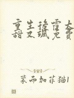 重生后霍太太又甜又飒免费阅读全文
