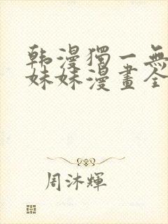 韩漫独一无二的妹妹漫画全集免费