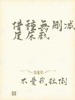 借种无删减大尺度床戏