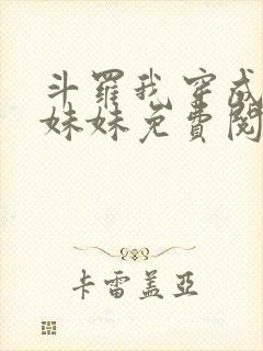 斗罗我穿成唐三妹妹免费阅读小说