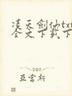 凌天剑仙txt全文下载下载