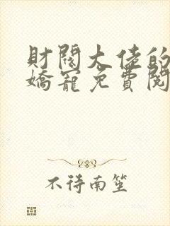 财阀大佬的闪婚娇宠免费阅读全文