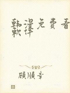 韩漫免费看漫画软件封面