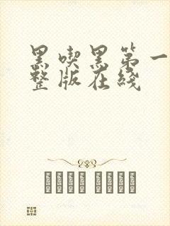 黑吃黑第一季完整版在线