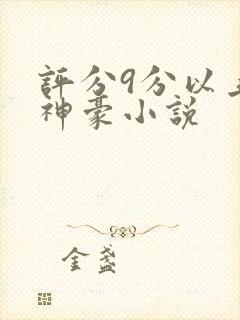 评分9分以上的神豪小说封面