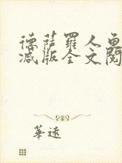 德萨罗人鱼无删减版全文阅读