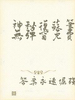 神秘复苏笔趣阁无弹窗免费阅读
