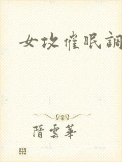 女攻催眠调教文