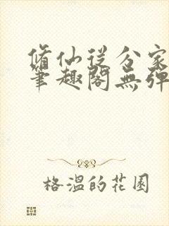 修仙从分家开始笔趣阁无弹窗阅读