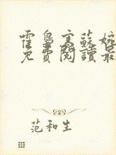 霍枭寒苏婉全文免费阅读最新章节列表封面