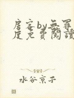 房客by无罪国度免费阅读